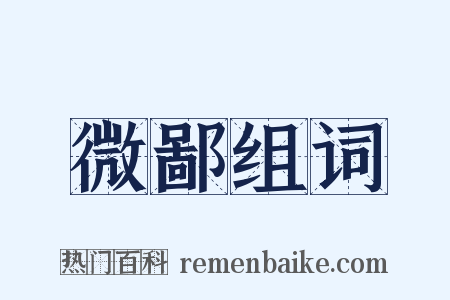 微鄙组词是什么意思的图片